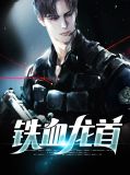 铁血龙首