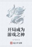 开局成为游戏之神下载