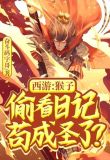 西游：猴子偷看日记，苟成圣了？