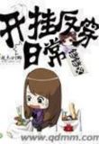 开挂反穿日常