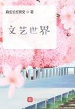 文艺世界