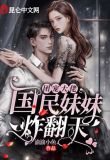 团宠妹妹竟是大佬 小说