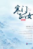 空间之寒门孤女