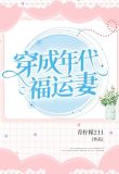 穿成年代福运妻