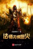 法师无惧炮火