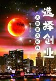 无限能力的我，选择创业！