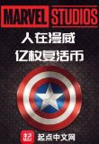 人在漫威，亿枚复活币