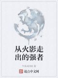 从火影走出的强者