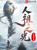人祖之光