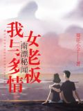 南漂秘闻：我与多情女老板