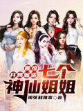 震惊：开局就送七个神仙姐姐