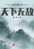 大夏斩魔百年，天下无敌！