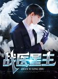 战医在都市