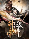神级帝师古雨寒