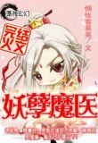 九岁小魔医-