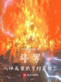 斗罗：我以无穷武学打穿世界