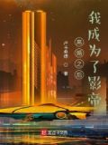 离婚之后我成为了影帝