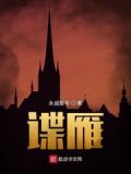 谍雁
