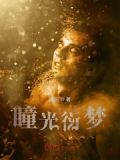 瞳光衍梦