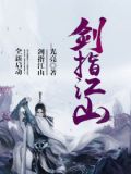 剑指江山