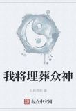 我将埋葬众神