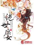 妖倾天下：绝世庶女