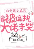 白天藏小尾巴晚上被偏执大佬亲哭