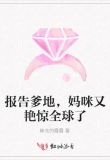 报告爹地,妈咪又艳惊全球了 姝允的霞霞
