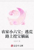 农家小六宝：逃荒路上挖宝躺赢