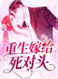 重生嫁给死对头寒云帆