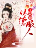 王妃她以德服人宁孤舟