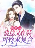 离婚后，裴总又在装可怜求复合裴司臣