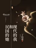 现代的我和民国的她