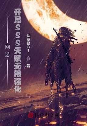 网游:开局SSS天赋无限强化txt