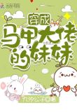 穿成了马甲文中大佬女主的妹妹