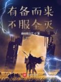 有备而来，不服全灭