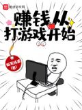赚钱从打游戏开始