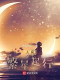 人间繁星起行