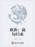 血族：赢勾归来