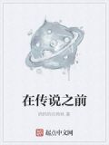 在传说之前