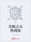 全职之天外剑客