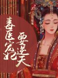 毒医王妃凤阑夜南宫烨免费