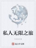 私人无限之旅