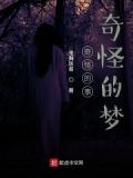 奇怪的事奇怪的梦