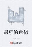 最强钓鱼佬