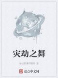 灾劫之舞