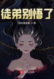 徒弟别悟了