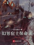 幻界宿主保命录