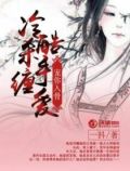 冷酷杀手缠爱：宠你入骨