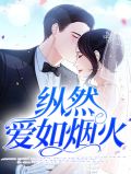 纵然爱如烟火林晚青顾霆琛